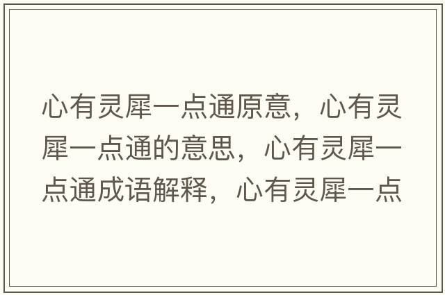 心有靈犀一點(diǎn)通原意，心有靈犀一點(diǎn)通的意思，心有靈犀一點(diǎn)通成語(yǔ)解釋?zhuān)挠徐`犀一點(diǎn)通是什么意思含義寓意
