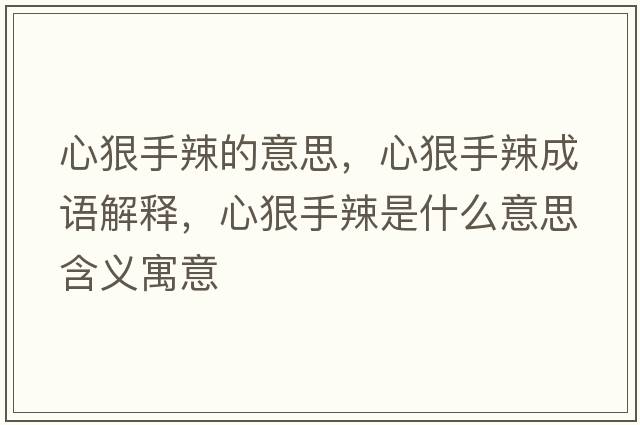 心狠手辣的意思，心狠手辣成語(yǔ)解釋?zhuān)暮菔掷笔鞘裁匆馑己x寓意