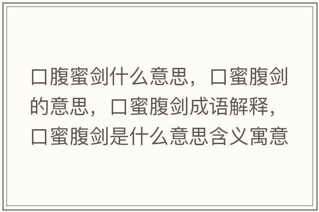 口腹蜜劍什么意思，口蜜腹劍的意思，口蜜腹劍成語(yǔ)解釋?zhuān)诿鄹箘κ鞘裁匆馑己x寓意