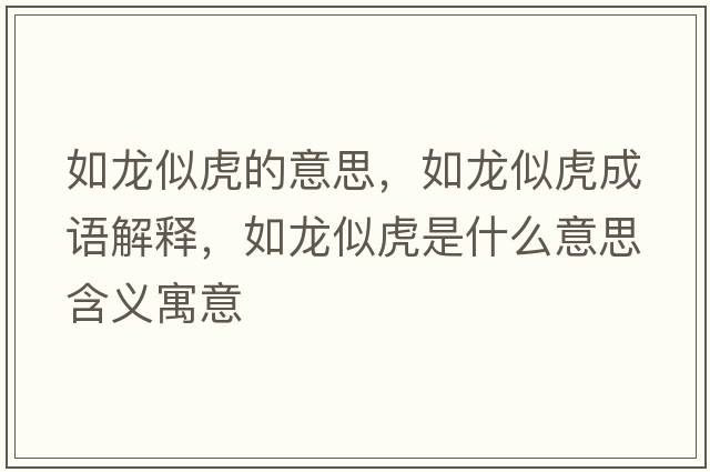 如龍似虎的意思，如龍似虎成語(yǔ)解釋?zhuān)琮埶苹⑹鞘裁匆馑己x寓意