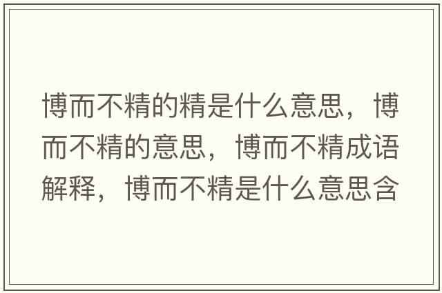 博而不精的精是什么意思，博而不精的意思，博而不精成語(yǔ)解釋?zhuān)┒痪鞘裁匆馑己x寓意