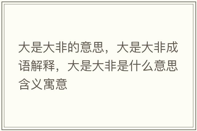 大是大非的意思，大是大非成語(yǔ)解釋?zhuān)笫谴蠓鞘鞘裁匆馑己x寓意