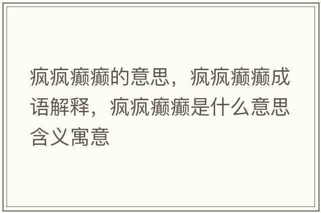 瘋瘋癲癲的意思，瘋瘋癲癲成語(yǔ)解釋?zhuān)偗偘d癲是什么意思含義寓意
