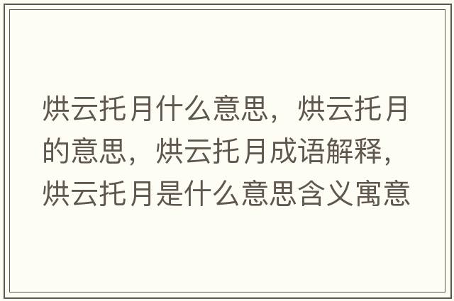 烘云托月什么意思，烘云托月的意思，烘云托月成語(yǔ)解釋?zhuān)嬖仆性率鞘裁匆馑己x寓意