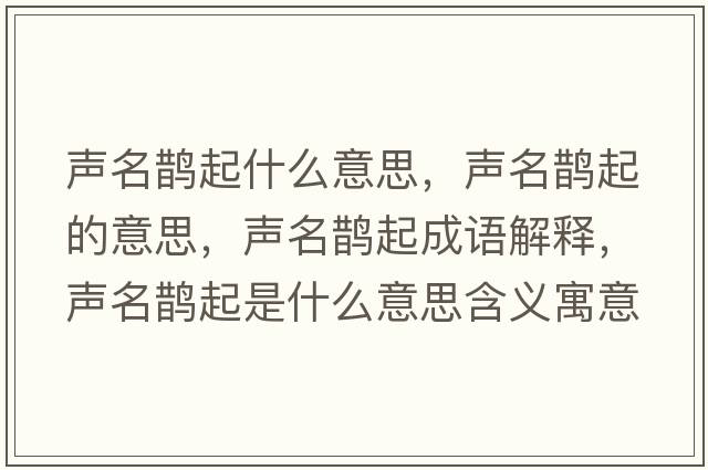 聲名鵲起什么意思，聲名鵲起的意思，聲名鵲起成語(yǔ)解釋?zhuān)暶o起是什么意思含義寓意