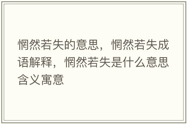 惘然若失的意思，惘然若失成語(yǔ)解釋?zhuān)蝗羰鞘裁匆馑己x寓意