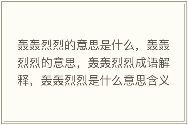 轟轟烈烈的意思是什么，轟轟烈烈的意思，轟轟烈烈成語(yǔ)解釋?zhuān)Z轟烈烈是什么意思含義寓意
