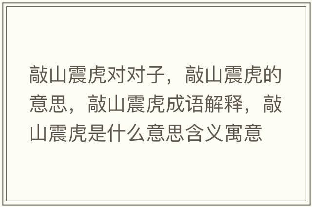 敲山震虎對對子，敲山震虎的意思，敲山震虎成語(yǔ)解釋?zhuān)蒙秸鸹⑹鞘裁匆馑己x寓意