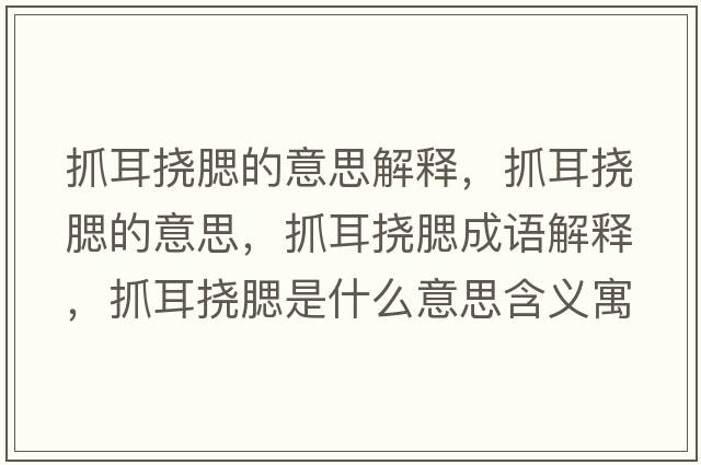 抓耳撓腮的意思解釋?zhuān)ザ鷵先囊馑?，抓耳撓腮成語(yǔ)解釋?zhuān)ザ鷵先鞘裁匆馑己x寓意