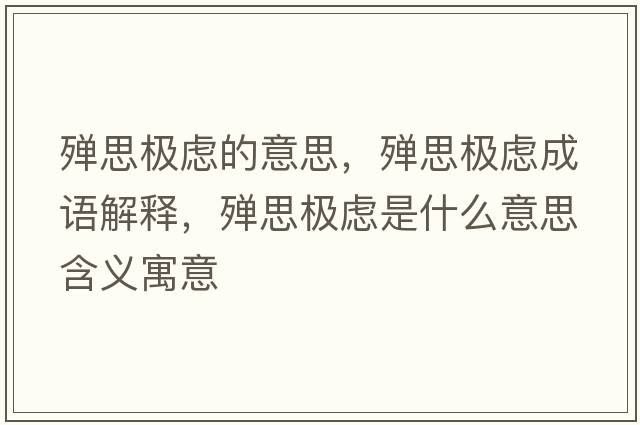 殫思極慮的意思，殫思極慮成語(yǔ)解釋?zhuān)瑲椝紭O慮是什么意思含義寓意