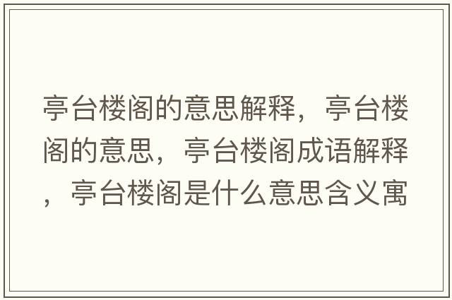 亭臺樓閣的意思解釋?zhuān)づ_樓閣的意思，亭臺樓閣成語(yǔ)解釋?zhuān)づ_樓閣是什么意思含義寓意