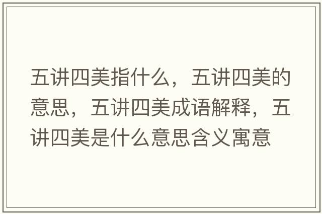 五講四美指什么，五講四美的意思，五講四美成語(yǔ)解釋?zhuān)逯v四美是什么意思含義寓意