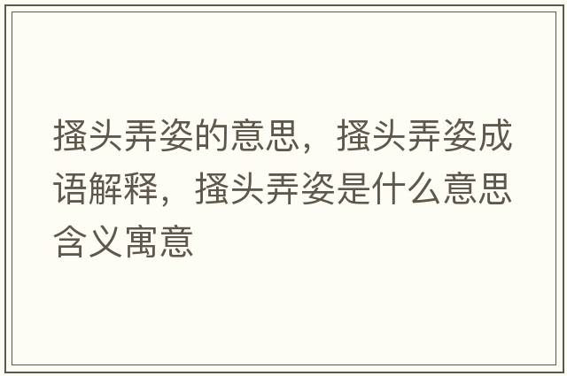 搔頭弄姿的意思，搔頭弄姿成語(yǔ)解釋?zhuān)︻^弄姿是什么意思含義寓意
