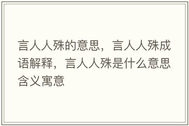 言人人殊的意思，言人人殊成語(yǔ)解釋?zhuān)匀巳耸馐鞘裁匆馑己x寓意