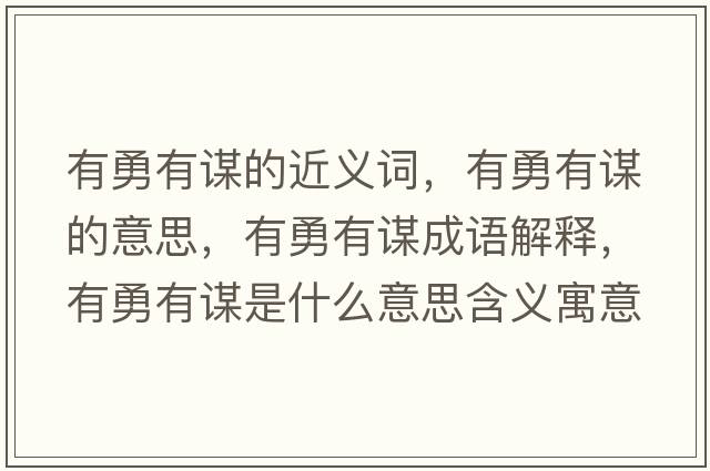 有勇有謀的近義詞，有勇有謀的意思，有勇有謀成語(yǔ)解釋?zhuān)杏掠兄\是什么意思含義寓意