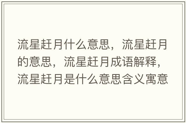 流星趕月什么意思，流星趕月的意思，流星趕月成語(yǔ)解釋?zhuān)餍勤s月是什么意思含義寓意