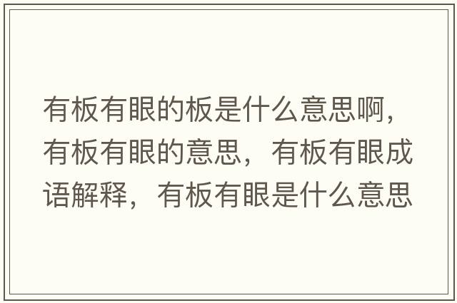 有板有眼的板是什么意思啊，有板有眼的意思，有板有眼成語(yǔ)解釋?zhuān)邪逵醒凼鞘裁匆馑己x寓意