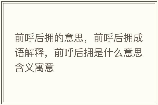 前呼后擁的意思，前呼后擁成語(yǔ)解釋?zhuān)昂艉髶硎鞘裁匆馑己x寓意