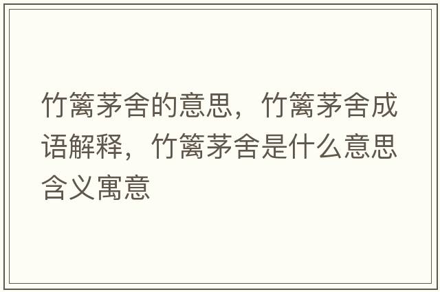 竹籬茅舍的意思，竹籬茅舍成語(yǔ)解釋?zhuān)窕h茅舍是什么意思含義寓意