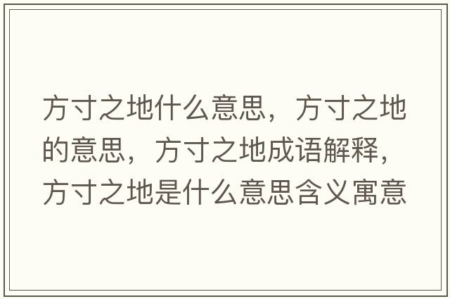 方寸之地什么意思，方寸之地的意思，方寸之地成語(yǔ)解釋?zhuān)酱缰厥鞘裁匆馑己x寓意