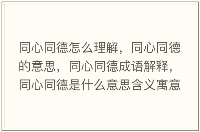 同心同德怎么理解，同心同德的意思，同心同德成語(yǔ)解釋?zhuān)耐率鞘裁匆馑己x寓意