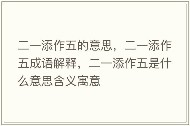 二一添作五的意思，二一添作五成語(yǔ)解釋?zhuān)惶碜魑迨鞘裁匆馑己x寓意