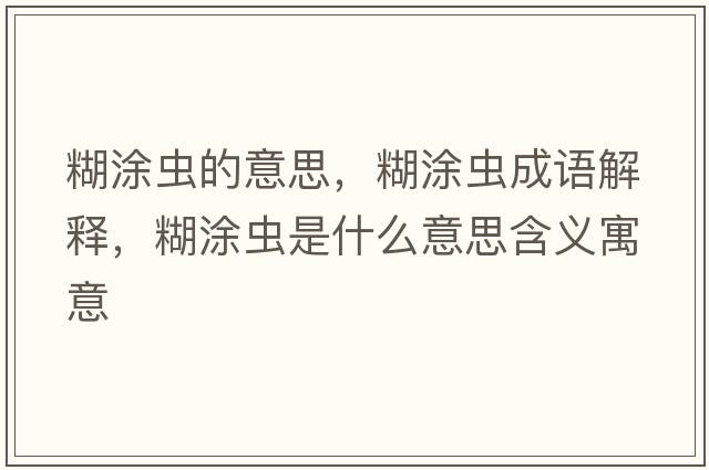糊涂蟲(chóng)的意思，糊涂蟲(chóng)成語(yǔ)解釋?zhuān)肯x(chóng)是什么意思含義寓意