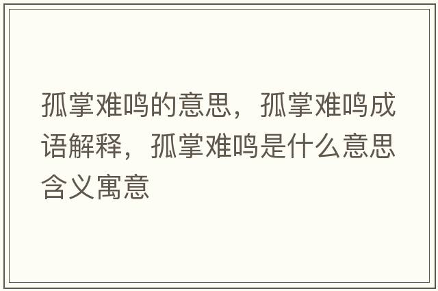 孤掌難鳴的意思，孤掌難鳴成語(yǔ)解釋?zhuān)抡齐y鳴是什么意思含義寓意