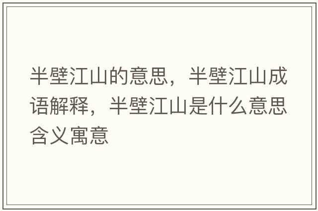 半壁江山的意思，半壁江山成語(yǔ)解釋?zhuān)氡诮绞鞘裁匆馑己x寓意