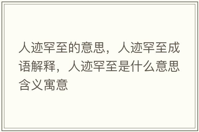 人跡罕至的意思，人跡罕至成語(yǔ)解釋?zhuān)僳E罕至是什么意思含義寓意