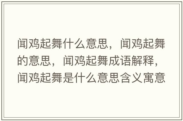 聞雞起舞什么意思，聞雞起舞的意思，聞雞起舞成語(yǔ)解釋?zhuān)勲u起舞是什么意思含義寓意