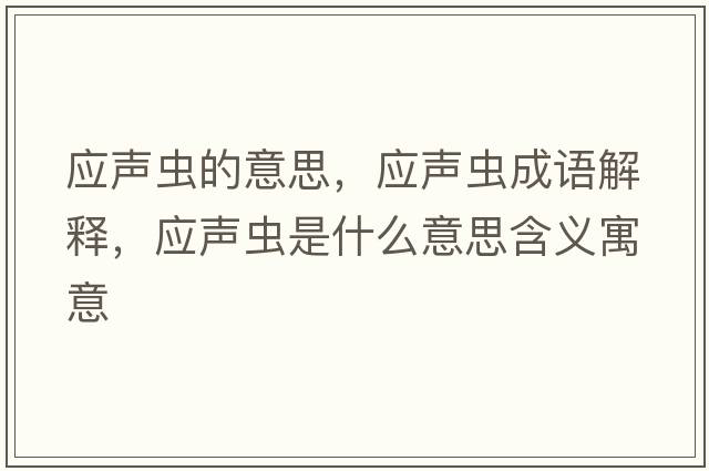 應聲蟲(chóng)的意思，應聲蟲(chóng)成語(yǔ)解釋?zhuān)瑧曄x(chóng)是什么意思含義寓意