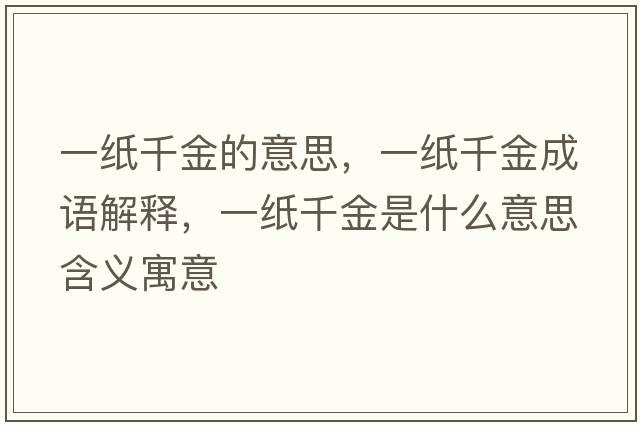 一紙千金的意思，一紙千金成語(yǔ)解釋?zhuān)患埱Ы鹗鞘裁匆馑己x寓意
