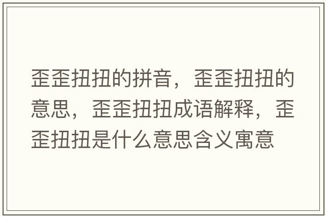 歪歪扭扭的拼音，歪歪扭扭的意思，歪歪扭扭成語(yǔ)解釋?zhuān)嵬崤づな鞘裁匆馑己x寓意