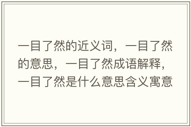 一目了然的近義詞，一目了然的意思，一目了然成語(yǔ)解釋?zhuān)荒苛巳皇鞘裁匆馑己x寓意