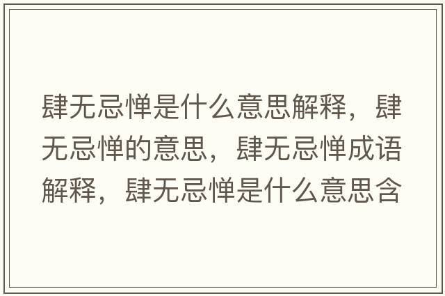 肆無(wú)忌憚是什么意思解釋?zhuān)翢o(wú)忌憚的意思，肆無(wú)忌憚成語(yǔ)解釋?zhuān)翢o(wú)忌憚是什么意思含義寓意