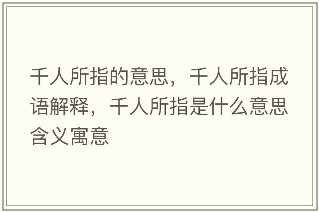 千人所指的意思，千人所指成語(yǔ)解釋?zhuān)怂甘鞘裁匆馑己x寓意