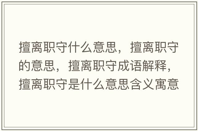 擅離職守什么意思，擅離職守的意思，擅離職守成語(yǔ)解釋?zhuān)秒x職守是什么意思含義寓意