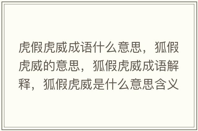 虎假虎威成語(yǔ)什么意思，狐假虎威的意思，狐假虎威成語(yǔ)解釋?zhuān)倩⑼鞘裁匆馑己x寓意