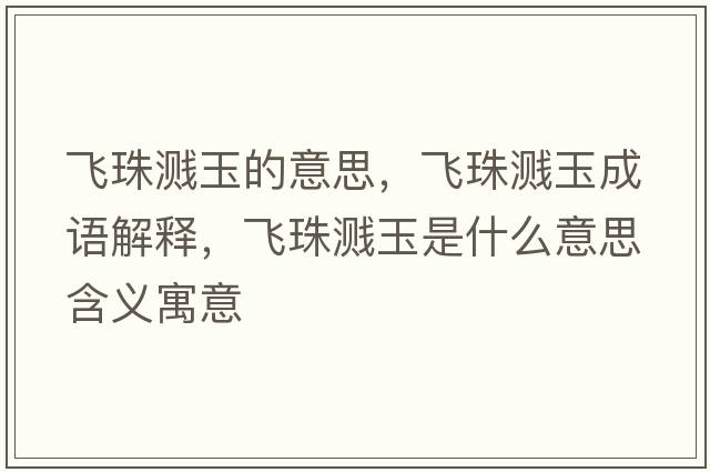 飛珠濺玉的意思，飛珠濺玉成語(yǔ)解釋?zhuān)w珠濺玉是什么意思含義寓意