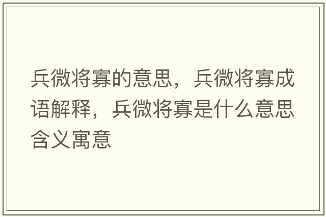 兵微將寡的意思，兵微將寡成語(yǔ)解釋?zhuān)⒐咽鞘裁匆馑己x寓意