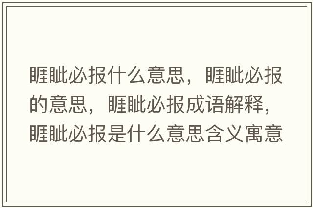 睚眥必報什么意思，睚眥必報的意思，睚眥必報成語(yǔ)解釋?zhuān){必報是什么意思含義寓意