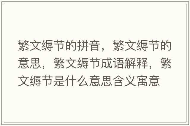 繁文縟節的拼音，繁文縟節的意思，繁文縟節成語(yǔ)解釋?zhuān)蔽目d節是什么意思含義寓意