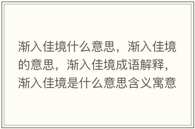 漸入佳境什么意思，漸入佳境的意思，漸入佳境成語(yǔ)解釋?zhuān)瑵u入佳境是什么意思含義寓意