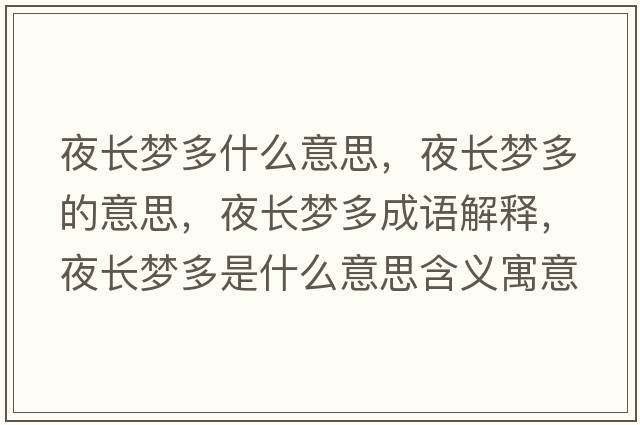 夜長(cháng)夢(mèng)多什么意思，夜長(cháng)夢(mèng)多的意思，夜長(cháng)夢(mèng)多成語(yǔ)解釋?zhuān)归L(cháng)夢(mèng)多是什么意思含義寓意