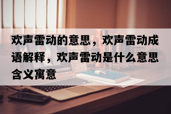 歡聲雷動(dòng)的意思，歡聲雷動(dòng)成語(yǔ)解釋?zhuān)瑲g聲雷動(dòng)是什么意思含義寓意