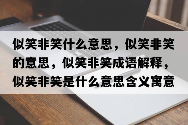 似笑非笑什么意思，似笑非笑的意思，似笑非笑成語(yǔ)解釋?zhuān)菩Ψ切κ鞘裁匆馑己x寓意