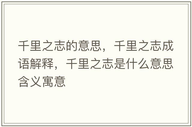 千里之志的意思，千里之志成語(yǔ)解釋?zhuān)Ю镏臼鞘裁匆馑己x寓意