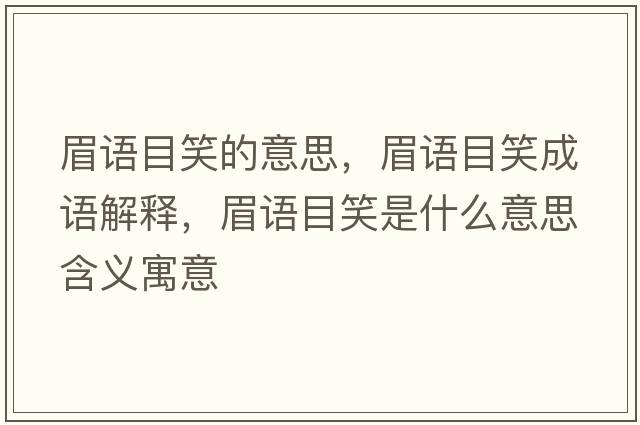 眉語(yǔ)目笑的意思，眉語(yǔ)目笑成語(yǔ)解釋?zhuān)颊Z(yǔ)目笑是什么意思含義寓意
