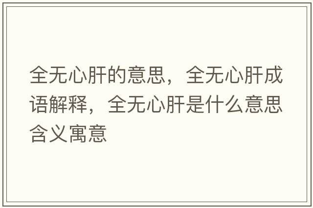 全無(wú)心肝的意思，全無(wú)心肝成語(yǔ)解釋?zhuān)珶o(wú)心肝是什么意思含義寓意